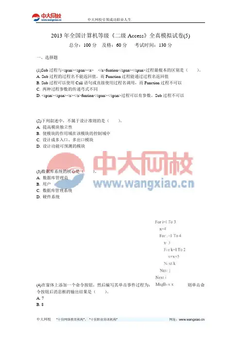 2013年全国计算机等级《二级Access》全真模拟试卷(5)-中大网校