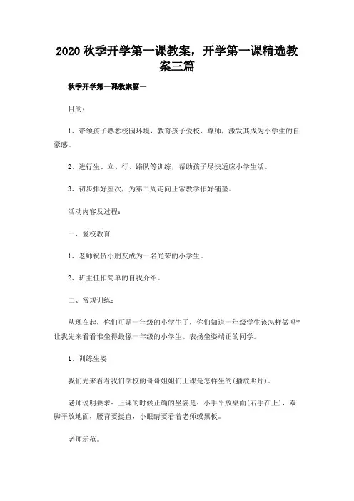 2020秋季开学第一课教案,开学第一课精选教案三篇