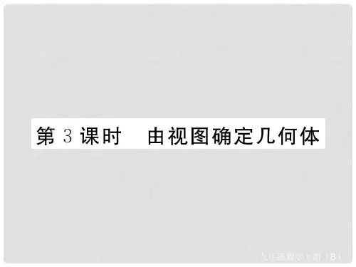 九年级数学上册 第五章 投影与视图 5.2 视图 第3课时 由视图确定几何体习题讲评课件 (新版)北师大版1
