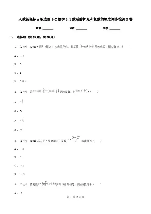 人教新课标A版高中选修1-2数学3.1数系的扩充和复数的概念同步检测B卷