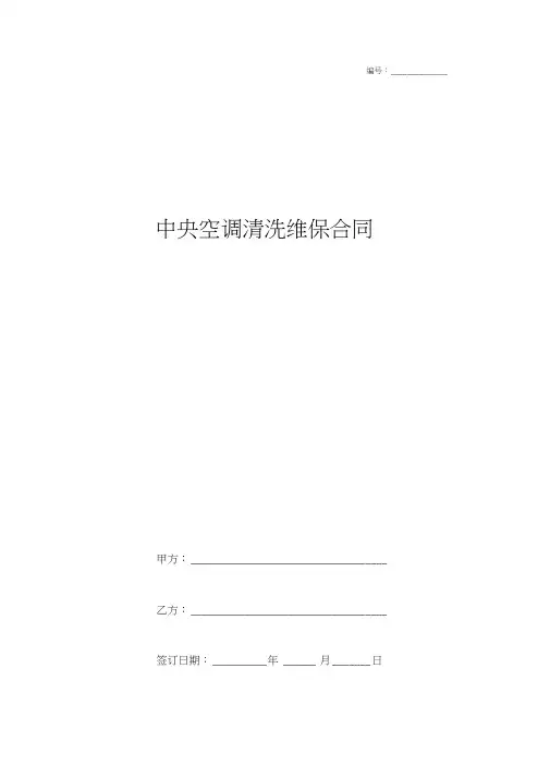中央空调清洗维保合同协议书范本简约版