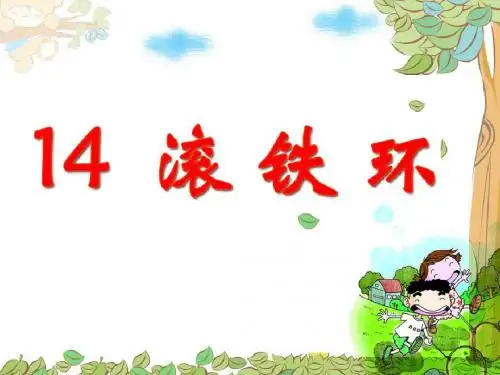 小学二年级语文上册(鄂教版)第14课《滚铁环》ppt课件