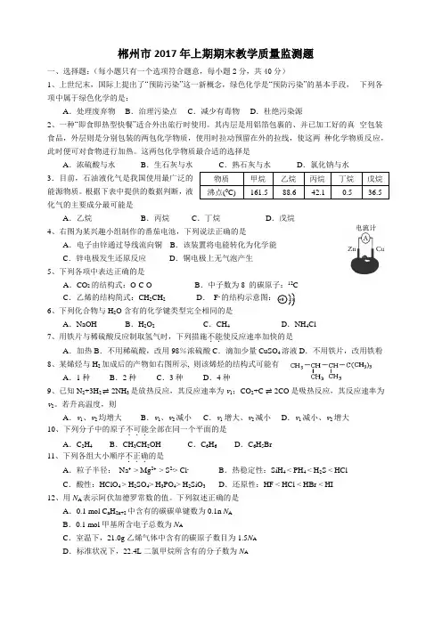 郴州市2017年上期期末教学质量监测题化学附答案