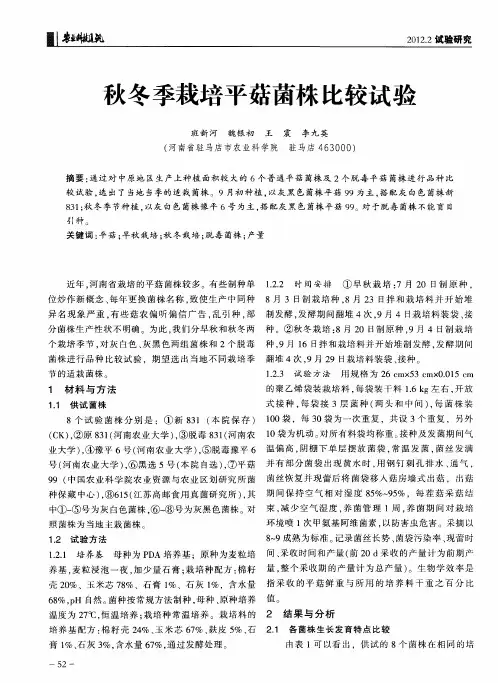 秋冬季栽培平菇菌株比较试验