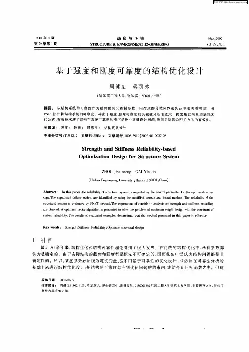基于强度和刚度可靠度的结构优化设计