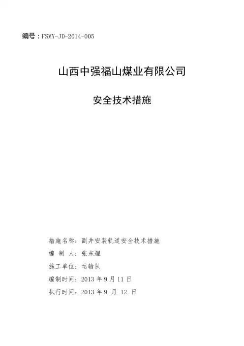 副井安装轨道安全技术措施