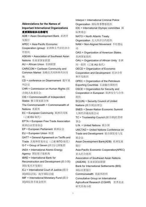 国际重要组织名称英文