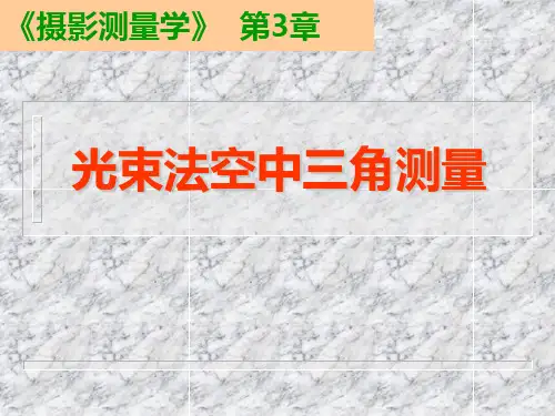 1光束法空中三角测量解析