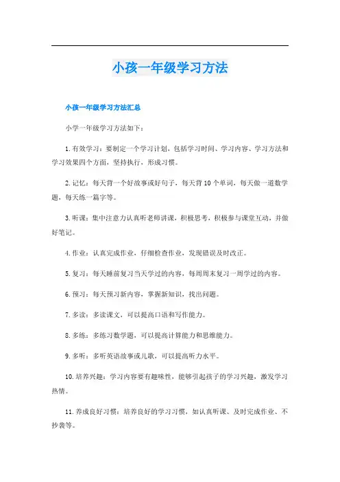 小孩一年级学习方法