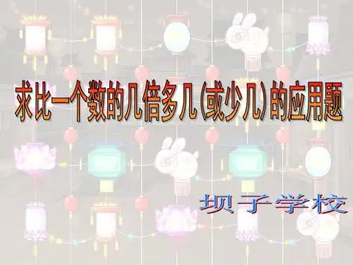 最新青岛版  求比一个数的几倍多几(少)几的问题