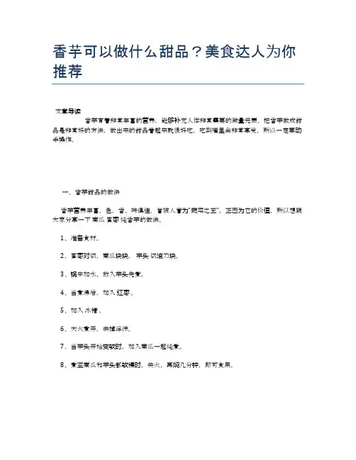 香芋可以做什么甜品？美食达人为你推荐【养生食谱大全】