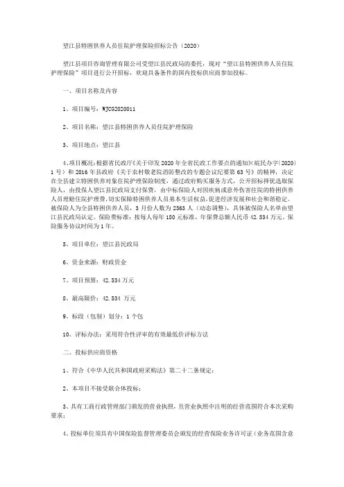 望江县特困供养人员住院护理保险招标公告(2020)