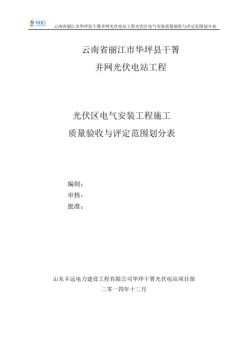 光伏区电气安装工程质量验收与评定范围划分表