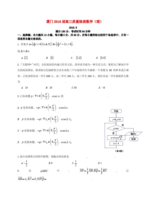 福建省厦门市2016届高三数学第二次质量检查试题 理