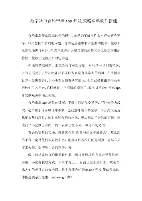 数字货币合约带单app开发,策略跟单软件搭建
