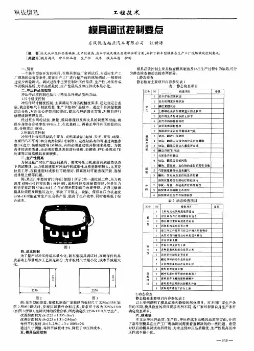 模具调试控制要点