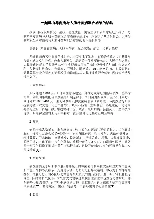一起鹅曲霉菌病与大肠杆菌病混合感染的诊治