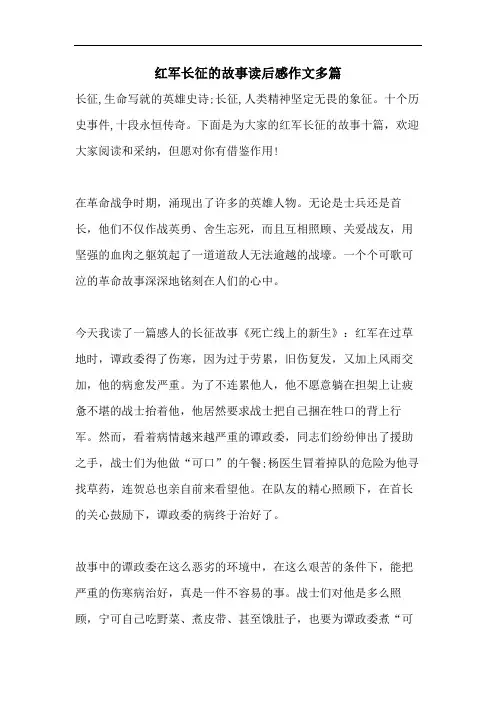 红军长征的故事读后感作文多篇
