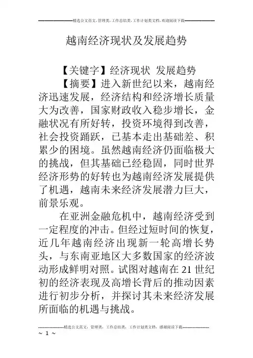 越南经济现状及发展趋势