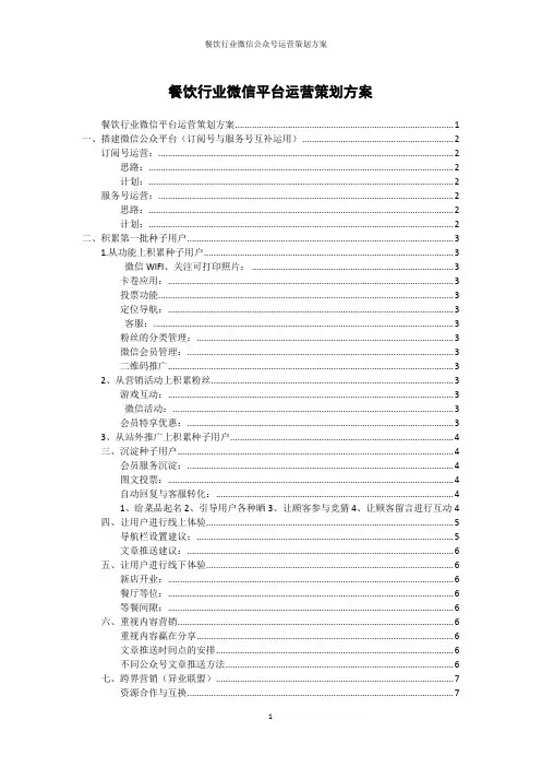 餐饮行业微信公众号运营策划方案