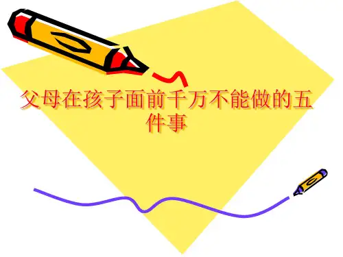 父母在孩子面前千万不能做的五件事