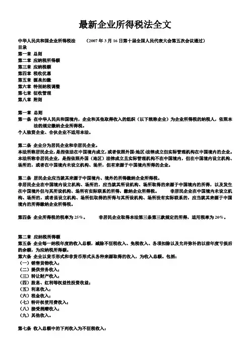 最新企业所得税法全文
