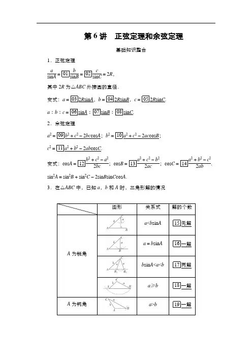 第4章第6讲 正弦定理和余弦定理