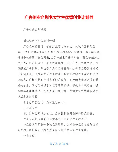 广告创业企划书大学生优秀创业计划书