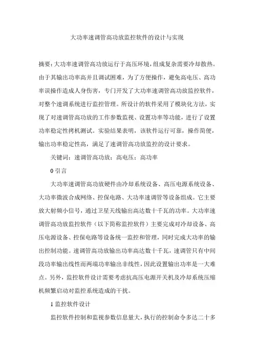 大功率速调管高功放监控软件的设计与实现