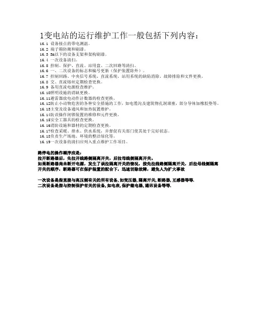 变电站的运行维护工作内容