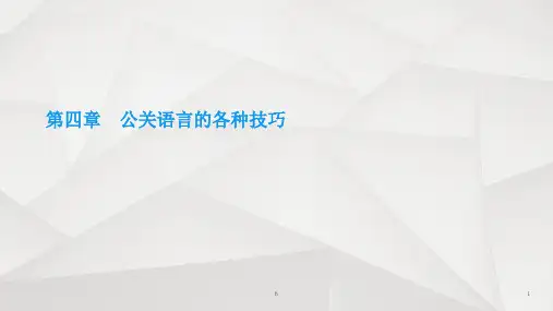 公关语言的技巧