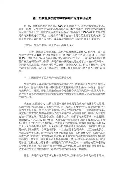 基于指数合成法的吉林省房地产泡沫实证研究
