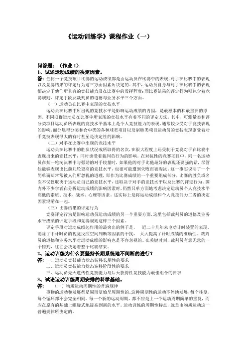 《运动训练学》课程作业(一)
