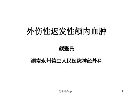 外伤性迟发性颅内血肿
