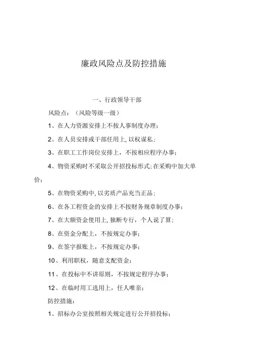 廉政风险点及防控措施完整