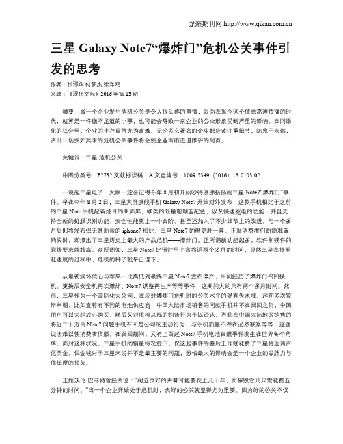 三星Galaxy Note7“爆炸门”危机公关事件引发的思考