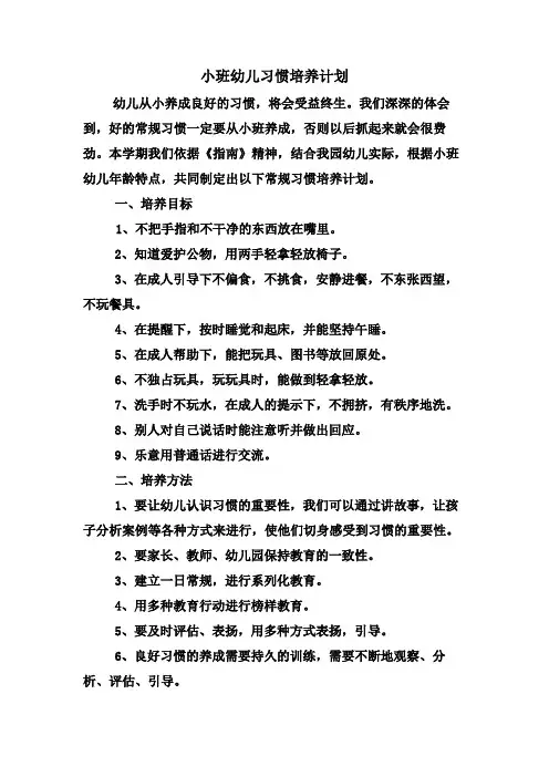 小班常规习惯培养计划
