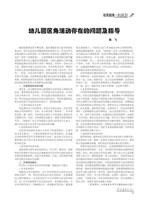 幼儿园区角活动存在的问题及指导