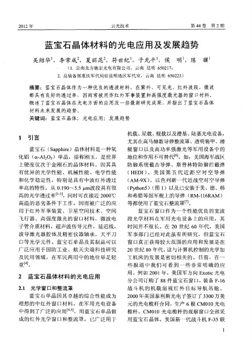 蓝宝石晶体材料的光电应用及发展趋势