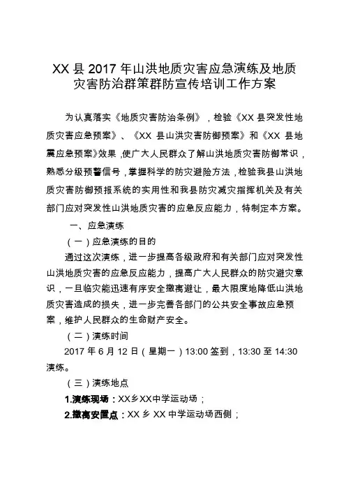 XX2017年突发性山洪地质灾害应急演练方案