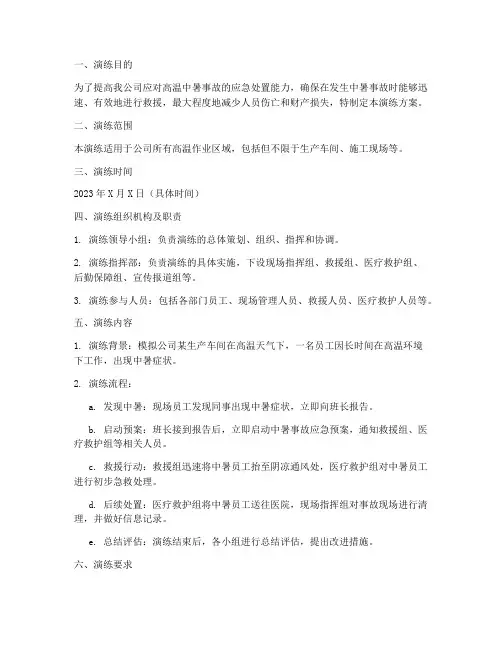 中暑事故专项应急预案演练