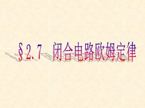 人教版高中物理选修3-1课件：2.7 闭合电路欧姆定律