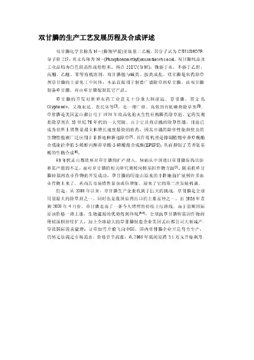 双甘膦的生产工艺发展历程及合成评述