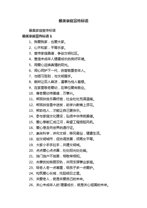 最美家庭宣传标语