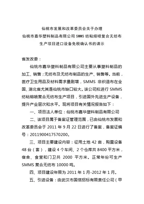 仙桃市发展和改革委员会关于仙桃市嘉华塑料公司SMMS纺粘熔喷复合无纺布生产项目进口设备免税确认书的请示