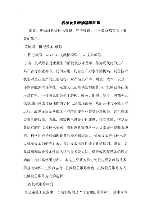 机械设备维修基础知识论文