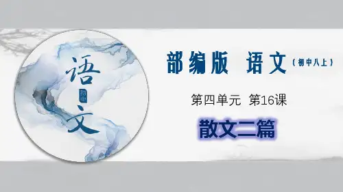专题16《散文二篇》 -八年级语文上册同步教学课件(部编版)