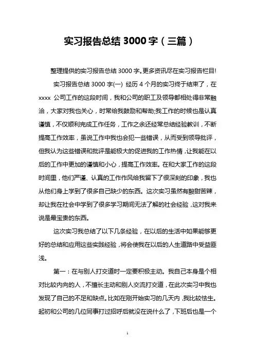实习报告总结3000字(三篇)
