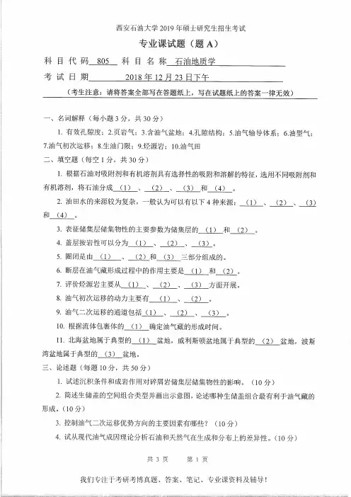 2019年西安石油大学805石油地质学考研真题硕士研究生专业课考试试题