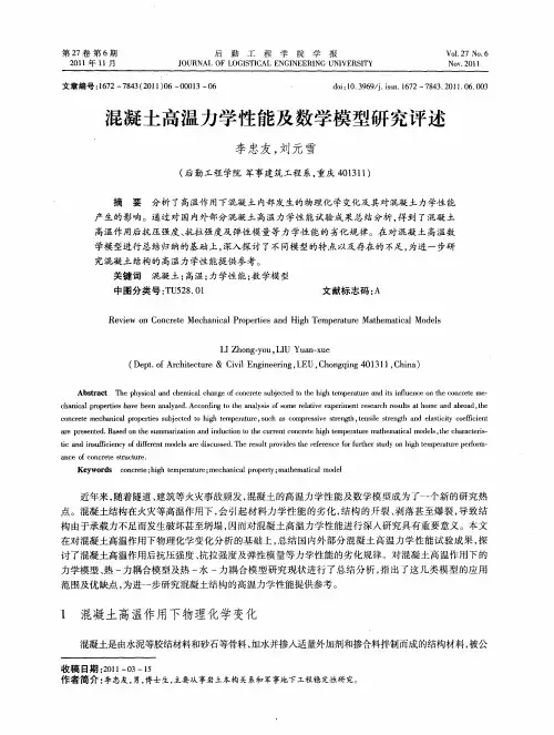 混凝土高温力学性能及数学模型研究评述
